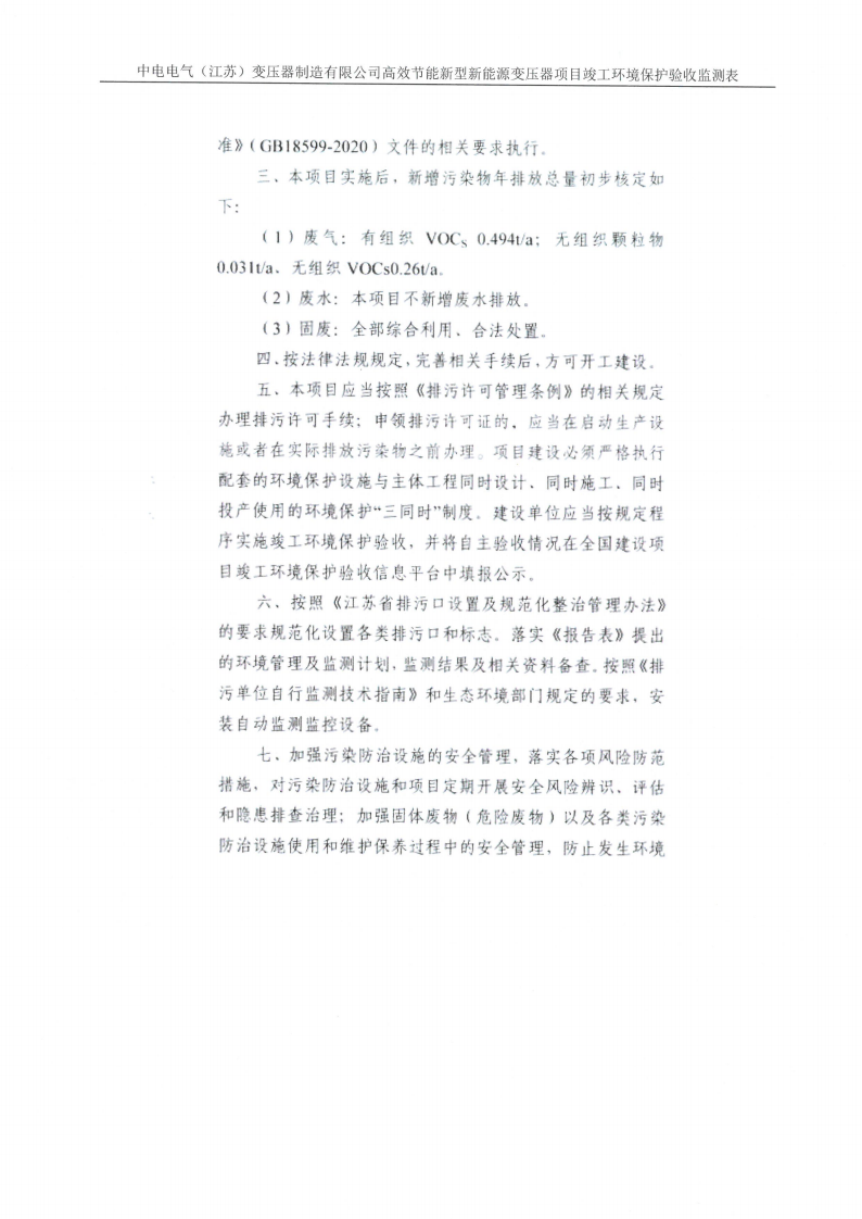 乐动平台app（江苏）变压器制造有限公司验收监测报告表_28.png